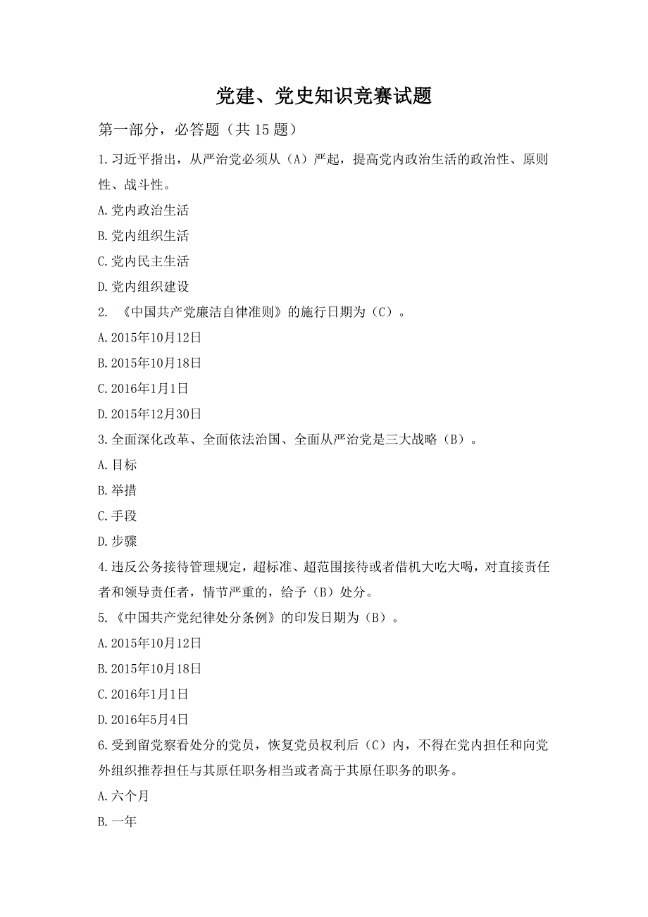 党建、党史知识竞赛试题_第1页