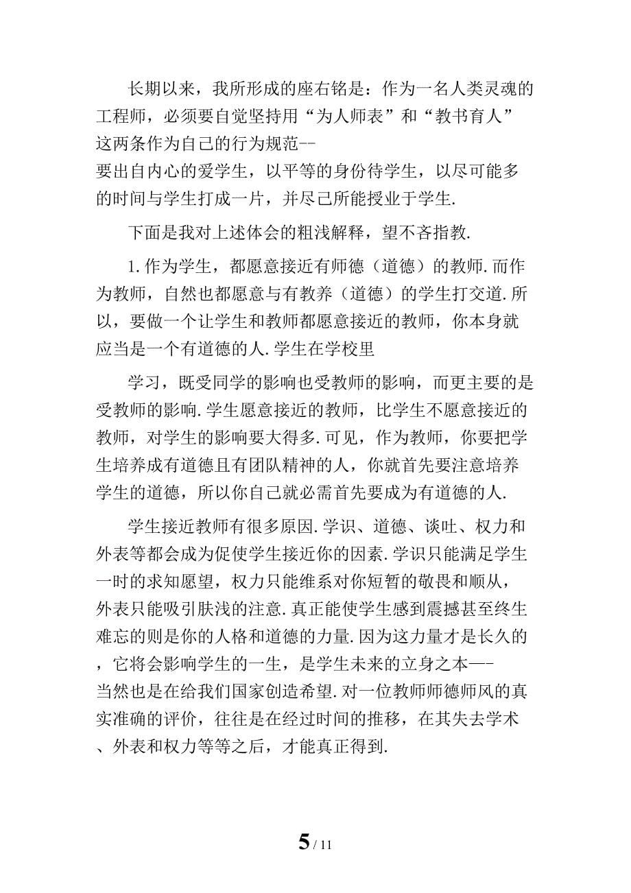 师德师风学习自我总结精编_第5页