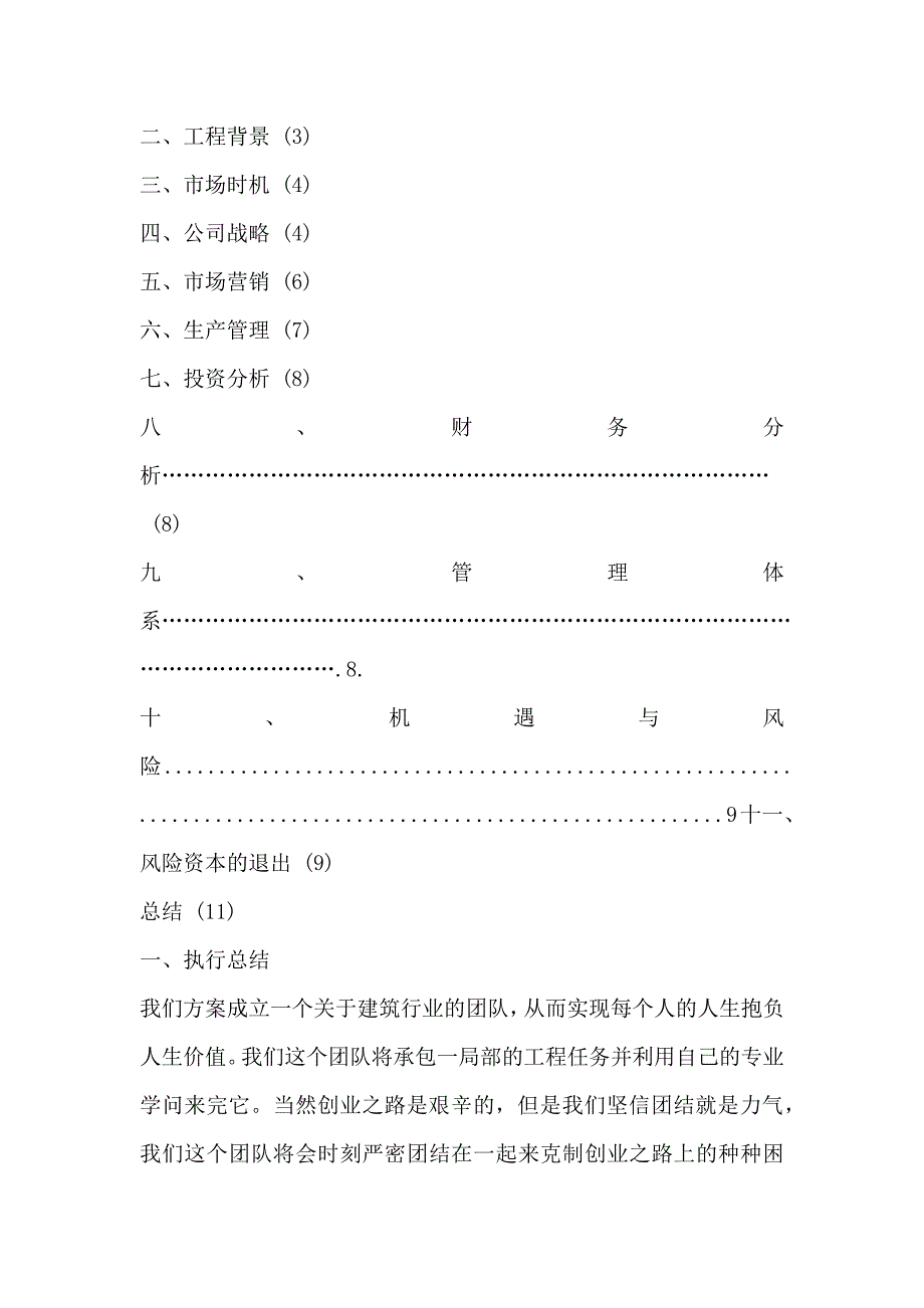 建筑工程创业计划书_第2页