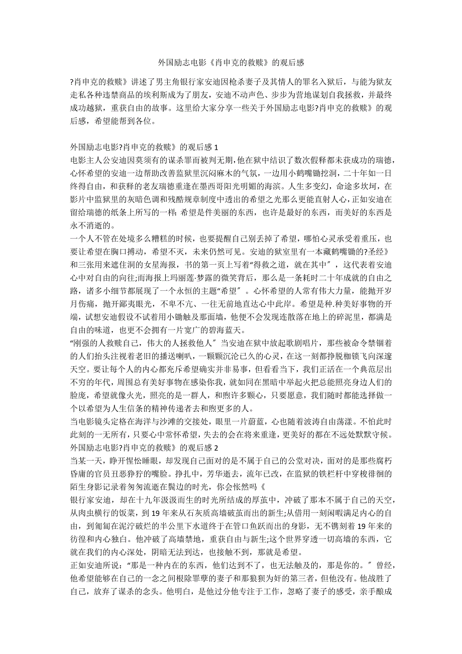 外国励志电影《肖申克的救赎》的观后感_第1页