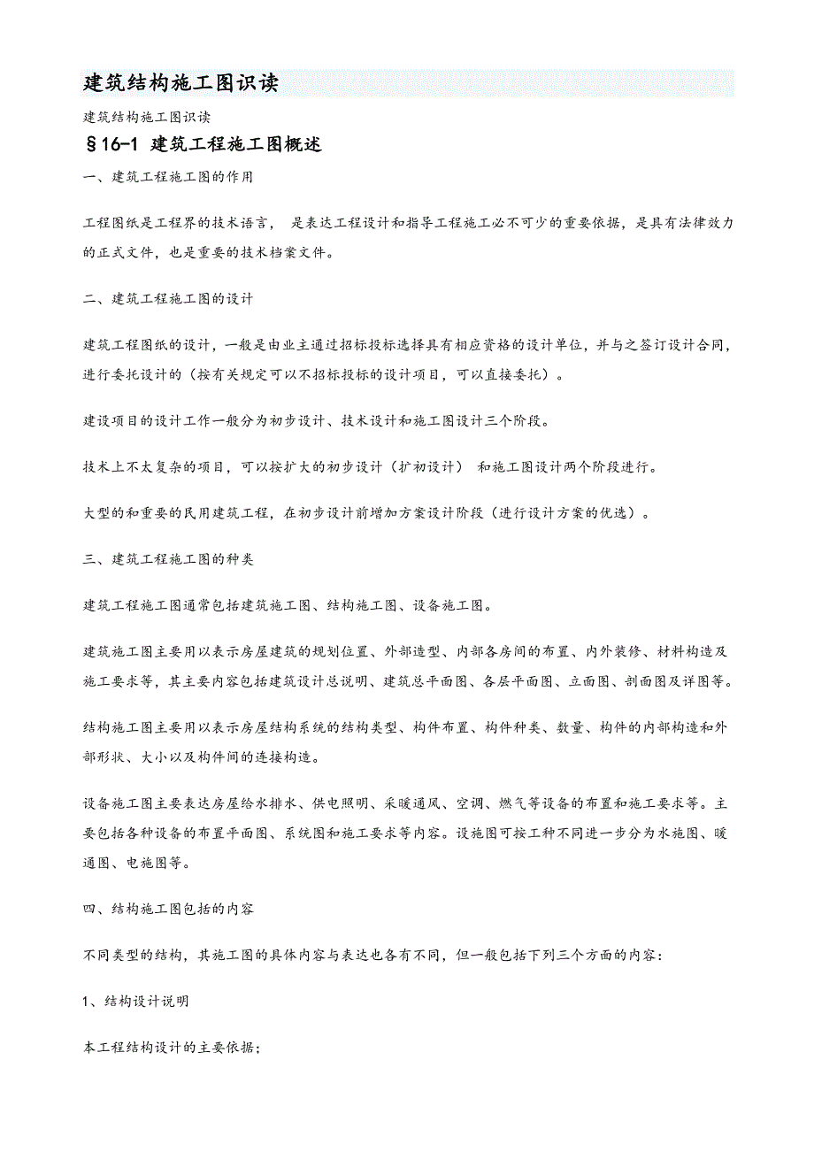 建筑结构施工图识读_第1页