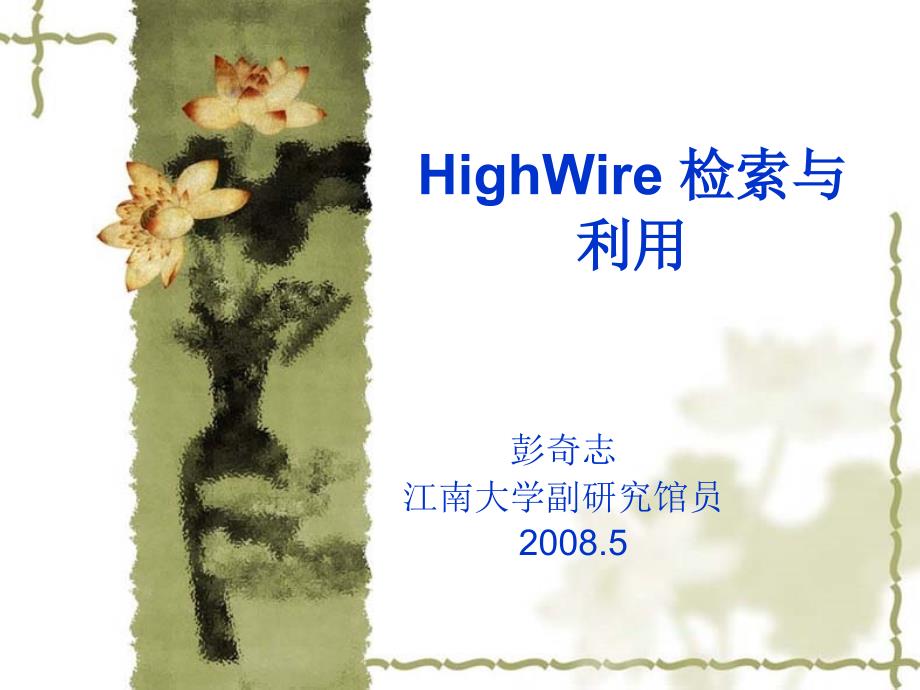 HighWire检索与利用.ppt_第1页