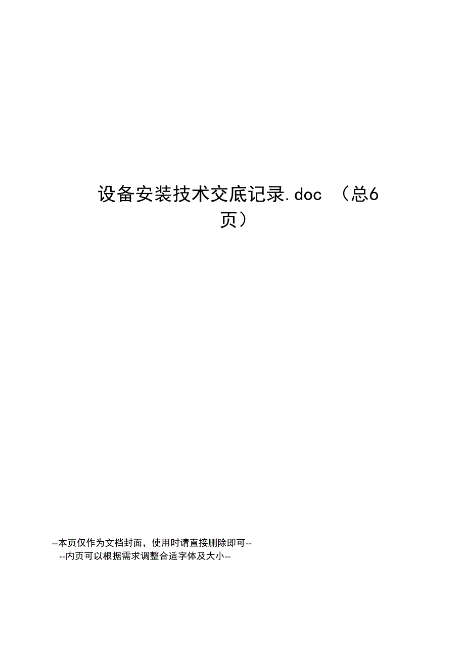 设备安装技术交底记录_第1页