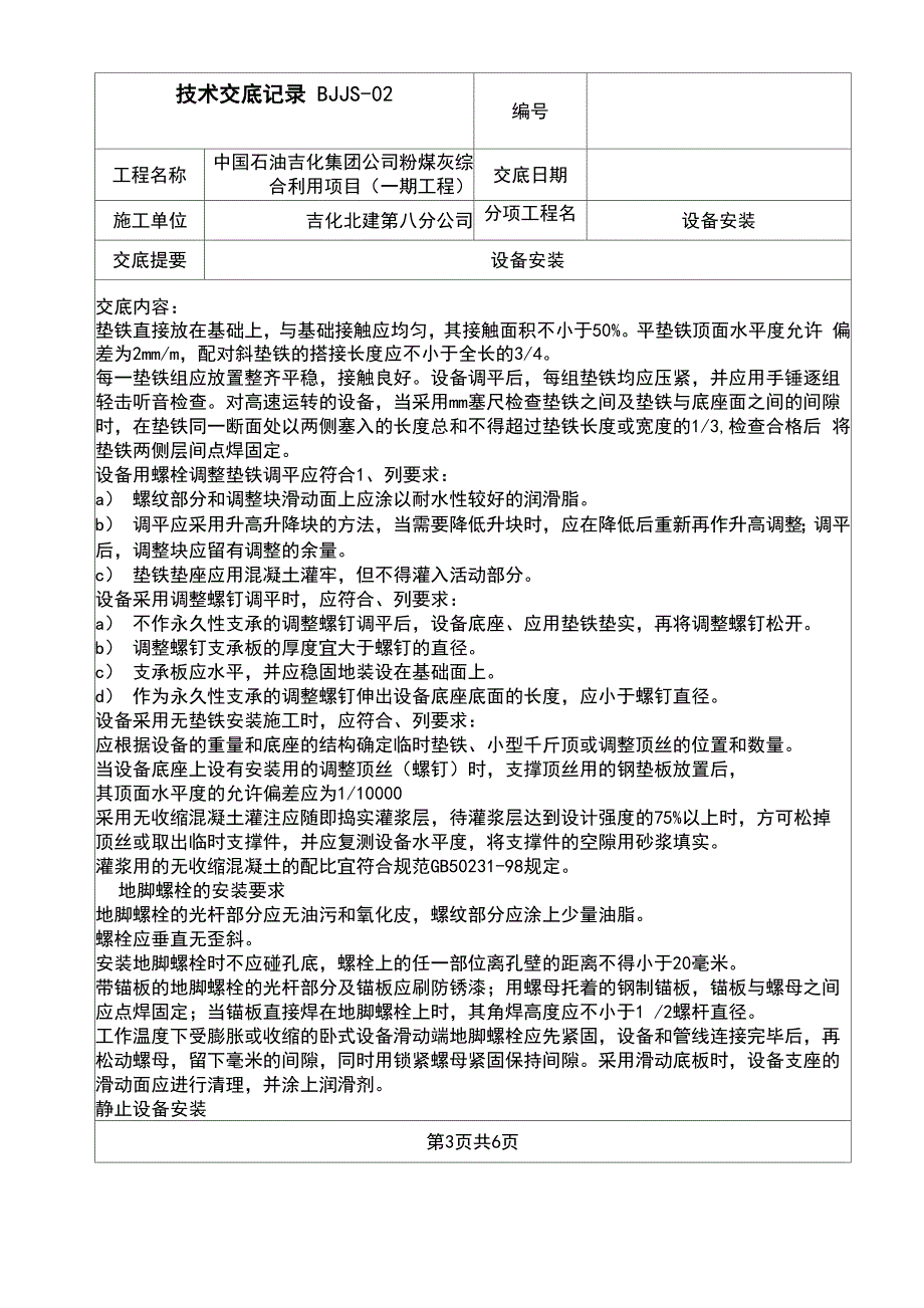 设备安装技术交底记录_第4页