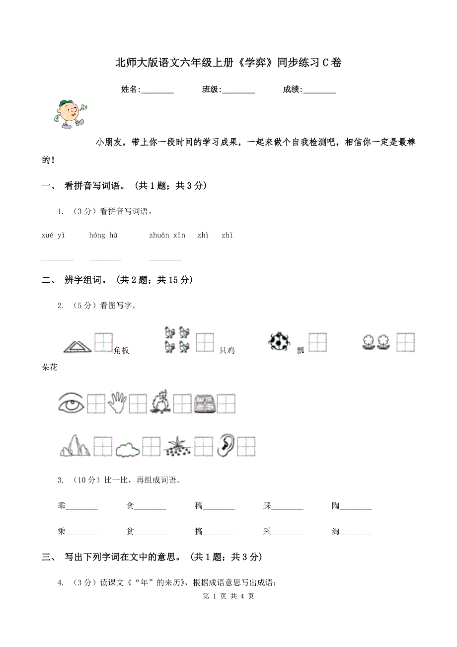 北师大版语文六年级上册《学弈》同步练习C卷_第1页