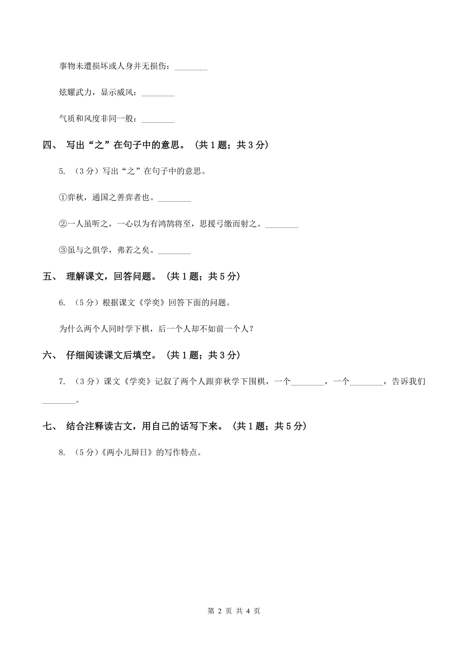 北师大版语文六年级上册《学弈》同步练习C卷_第2页