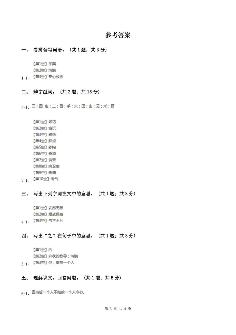 北师大版语文六年级上册《学弈》同步练习C卷_第3页