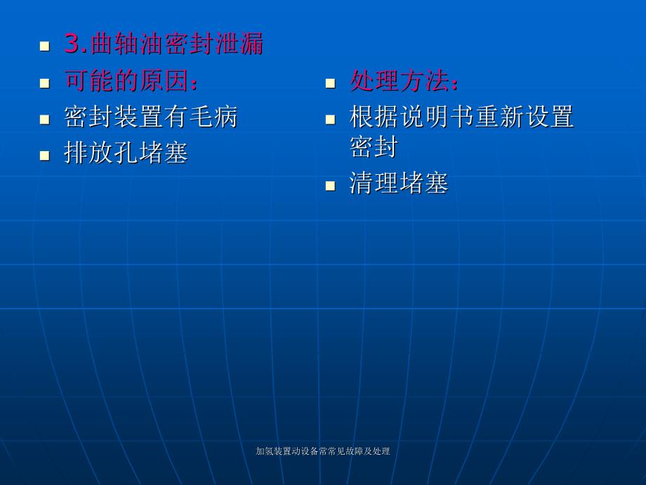 加氢装置动设备常常见故障及处理课件_第4页