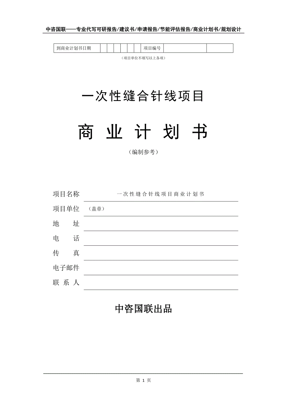 一次性缝合针线项目商业计划书写作模板_第2页