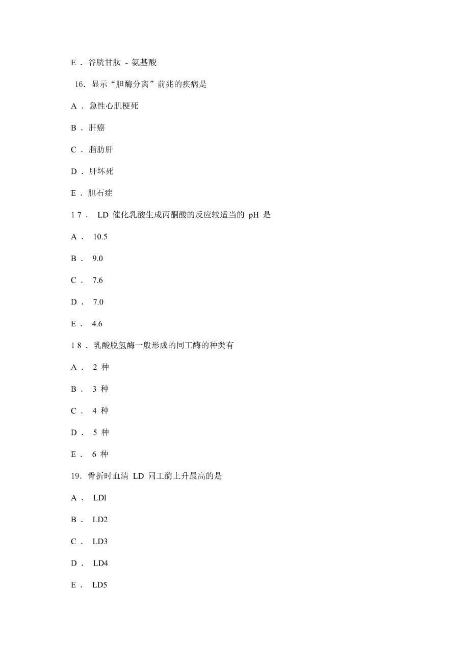 临床生化试题题目_第5页