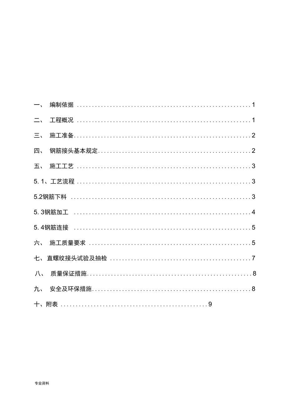 钢筋机械连接施工方案_第1页