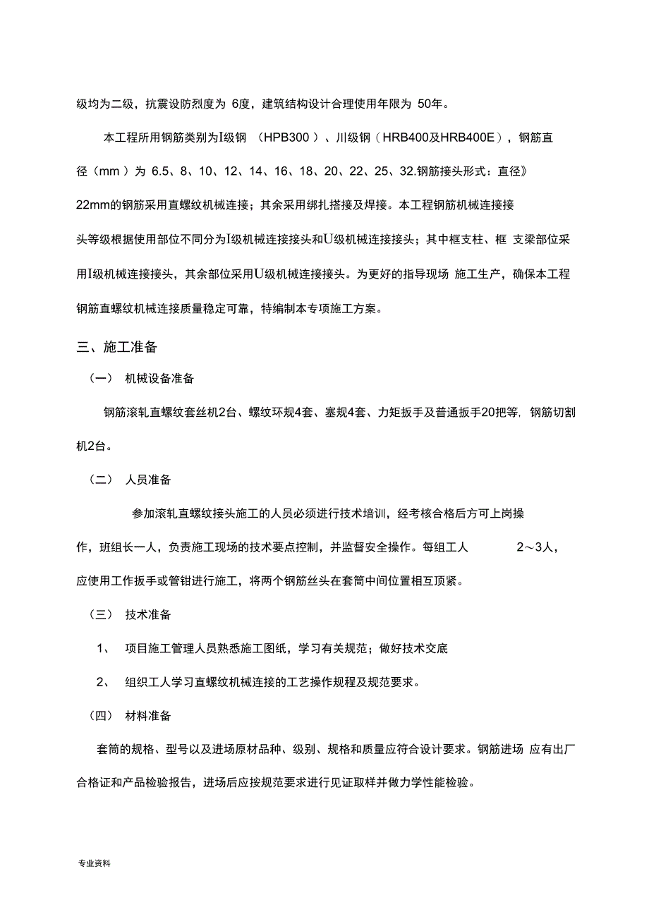 钢筋机械连接施工方案_第3页