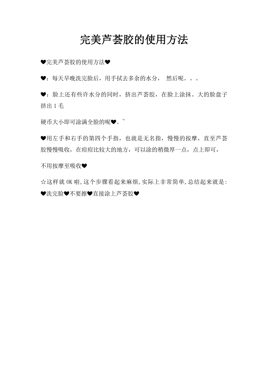 完美芦荟胶的使用方法_第1页