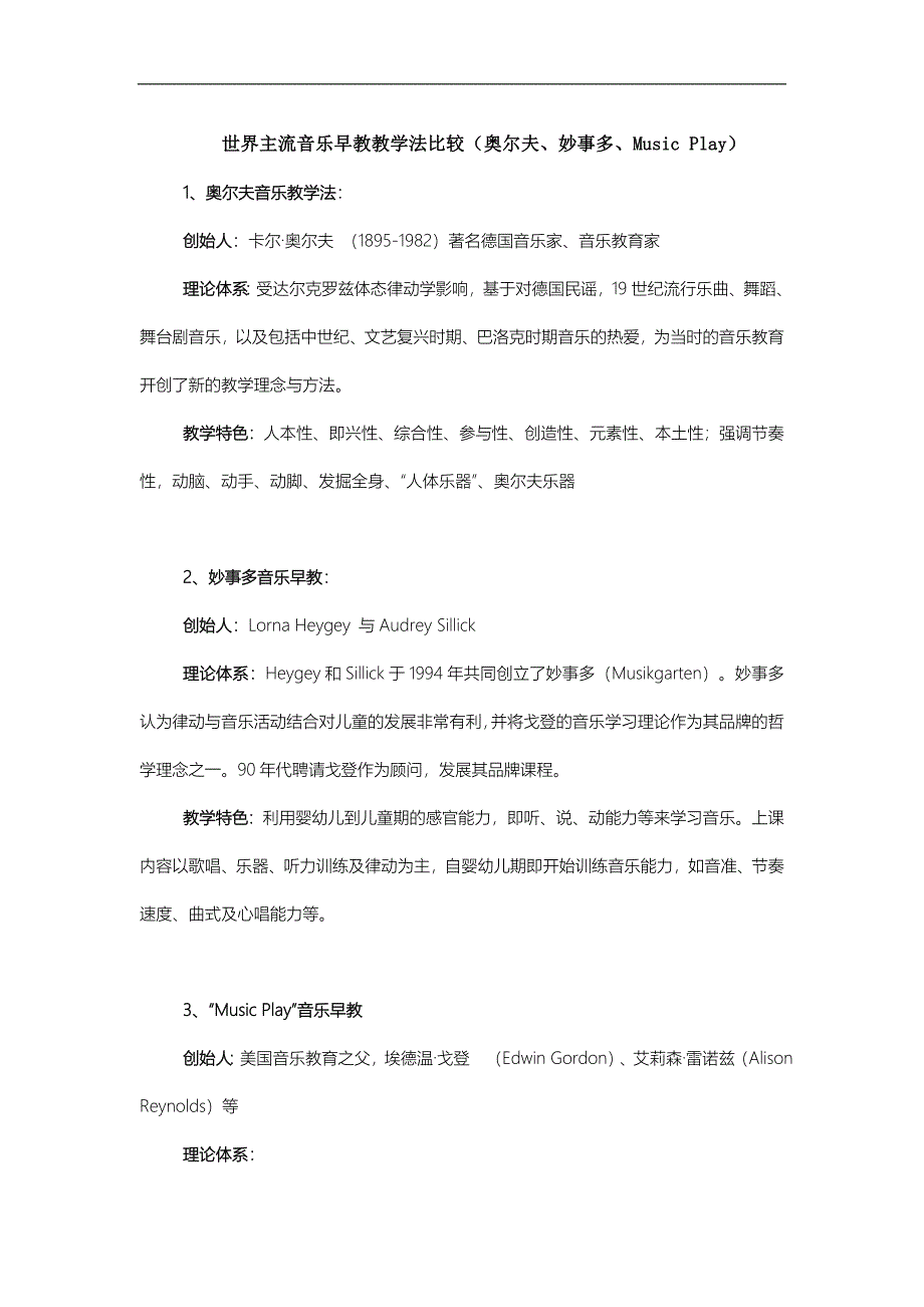 世界主流音乐早教教学法对比_第1页
