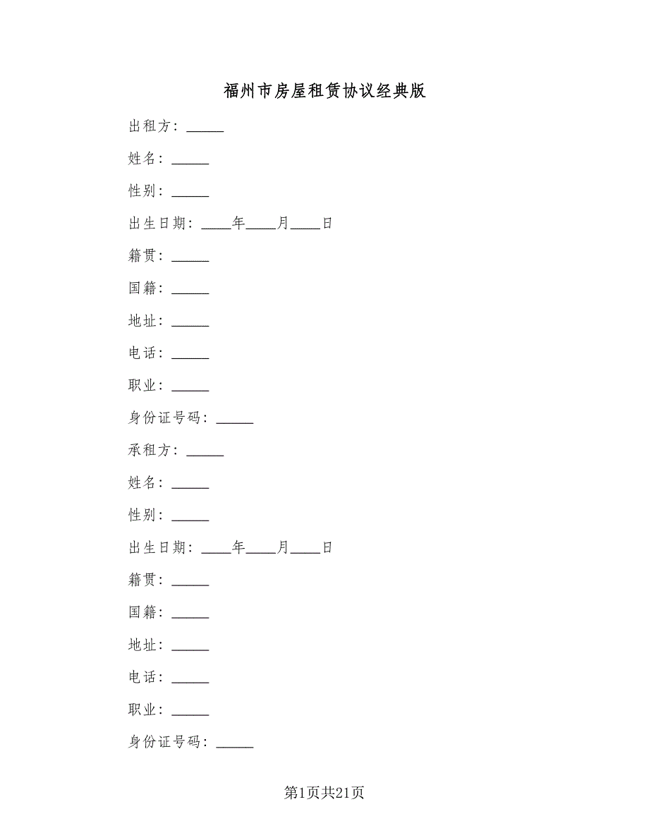 福州市房屋租赁协议经典版（五篇）.doc_第1页