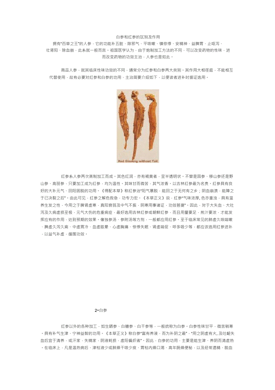 白参和红参的区别及作用_第1页