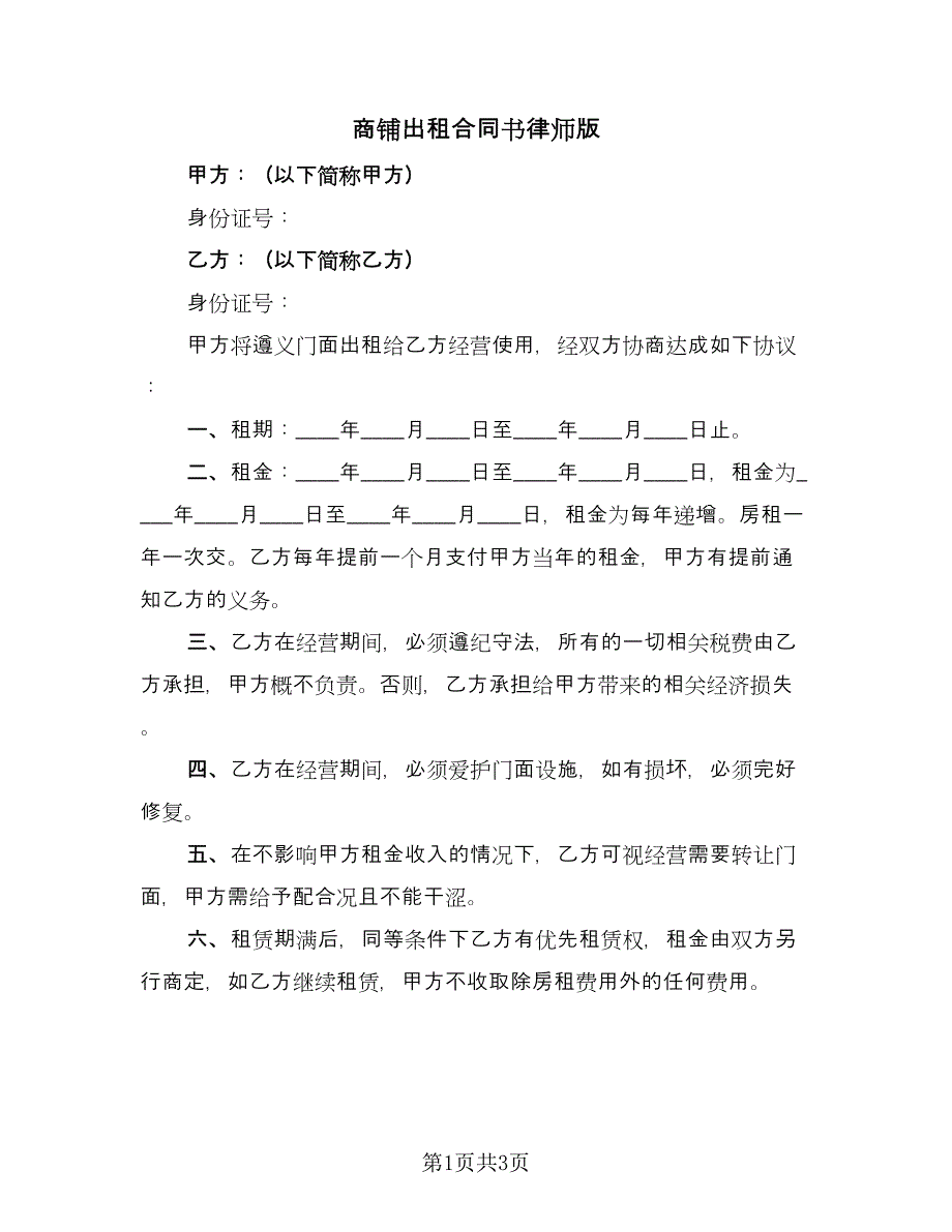 商铺出租合同书律师版（2篇）.doc_第1页