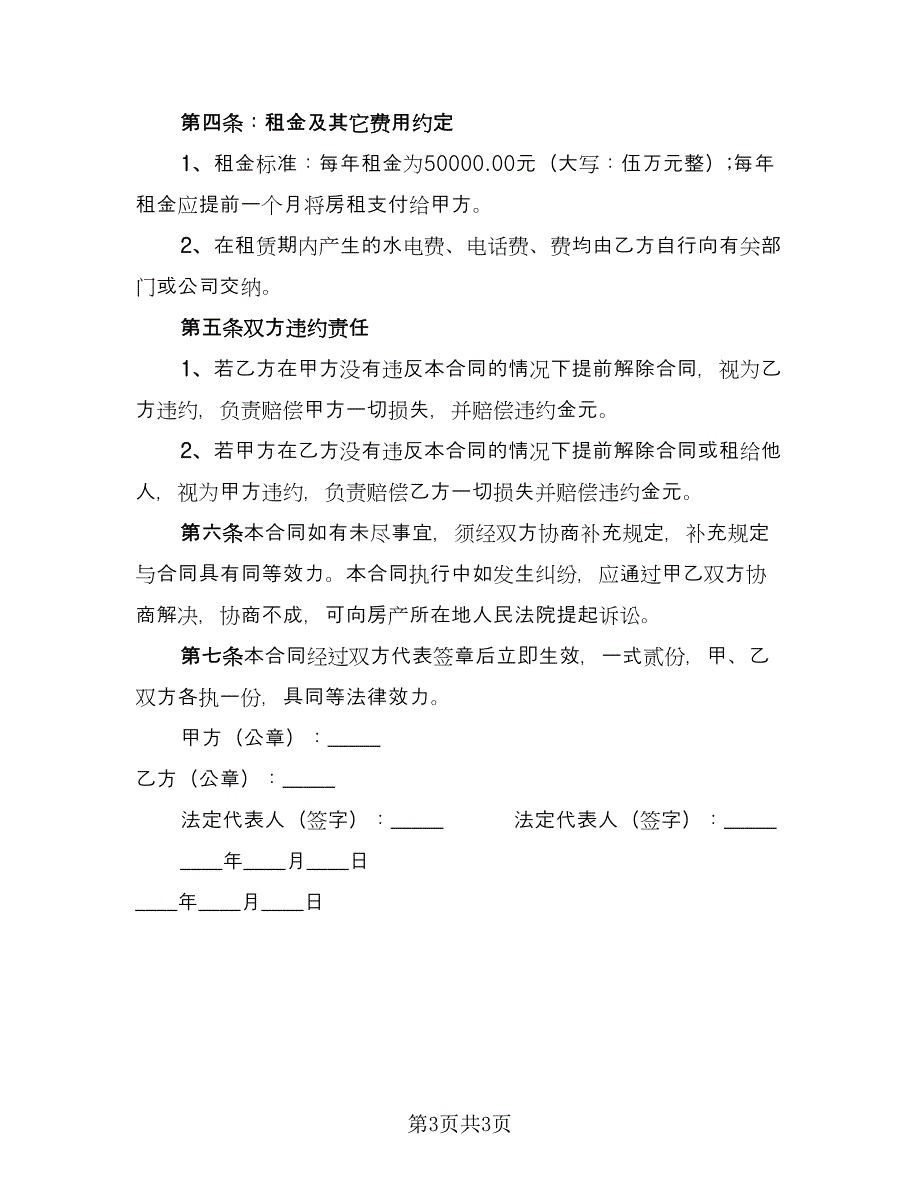 商铺出租合同书律师版（2篇）.doc_第3页