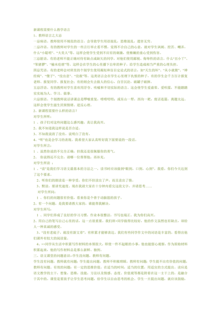 新课程需要什么教学语言.doc_第1页
