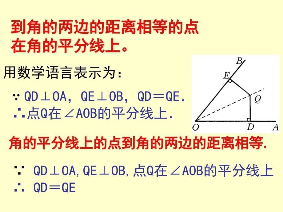 角平分线的性质2_第5页