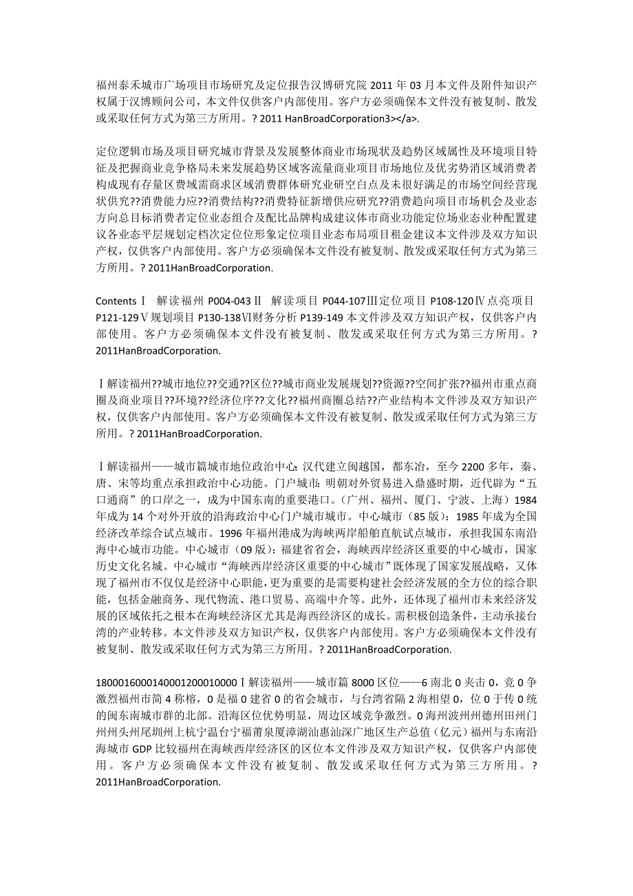 汉博福州泰禾城市广场项目市场研究及定位报告_第1页