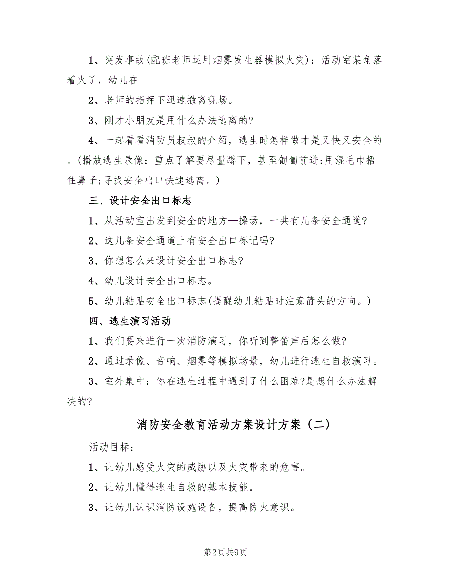 消防安全教育活动方案设计方案（5篇）_第2页