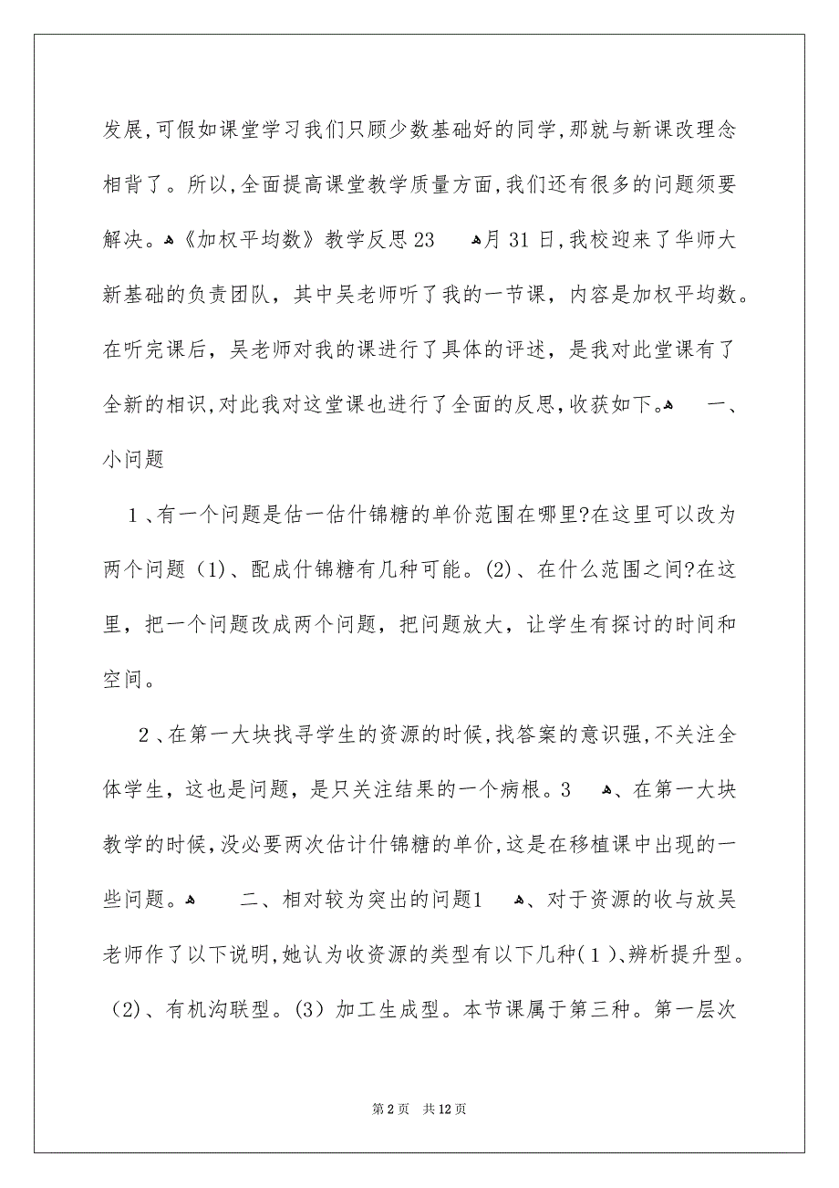 《加权平均数》教学反思_第2页