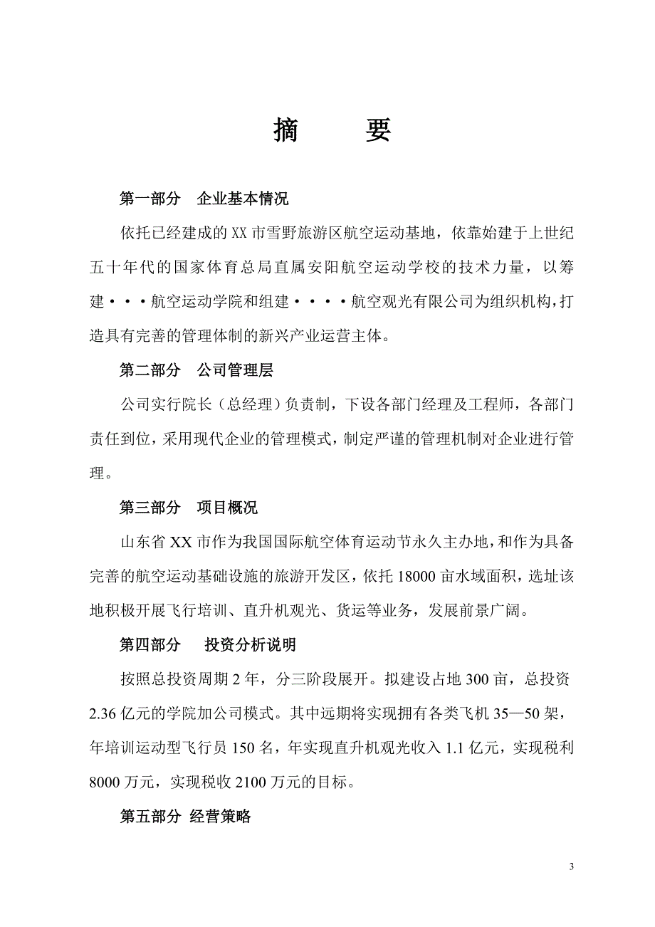 组建航空运动学院及航空旅游观光公司可行性研究报告书.doc_第3页