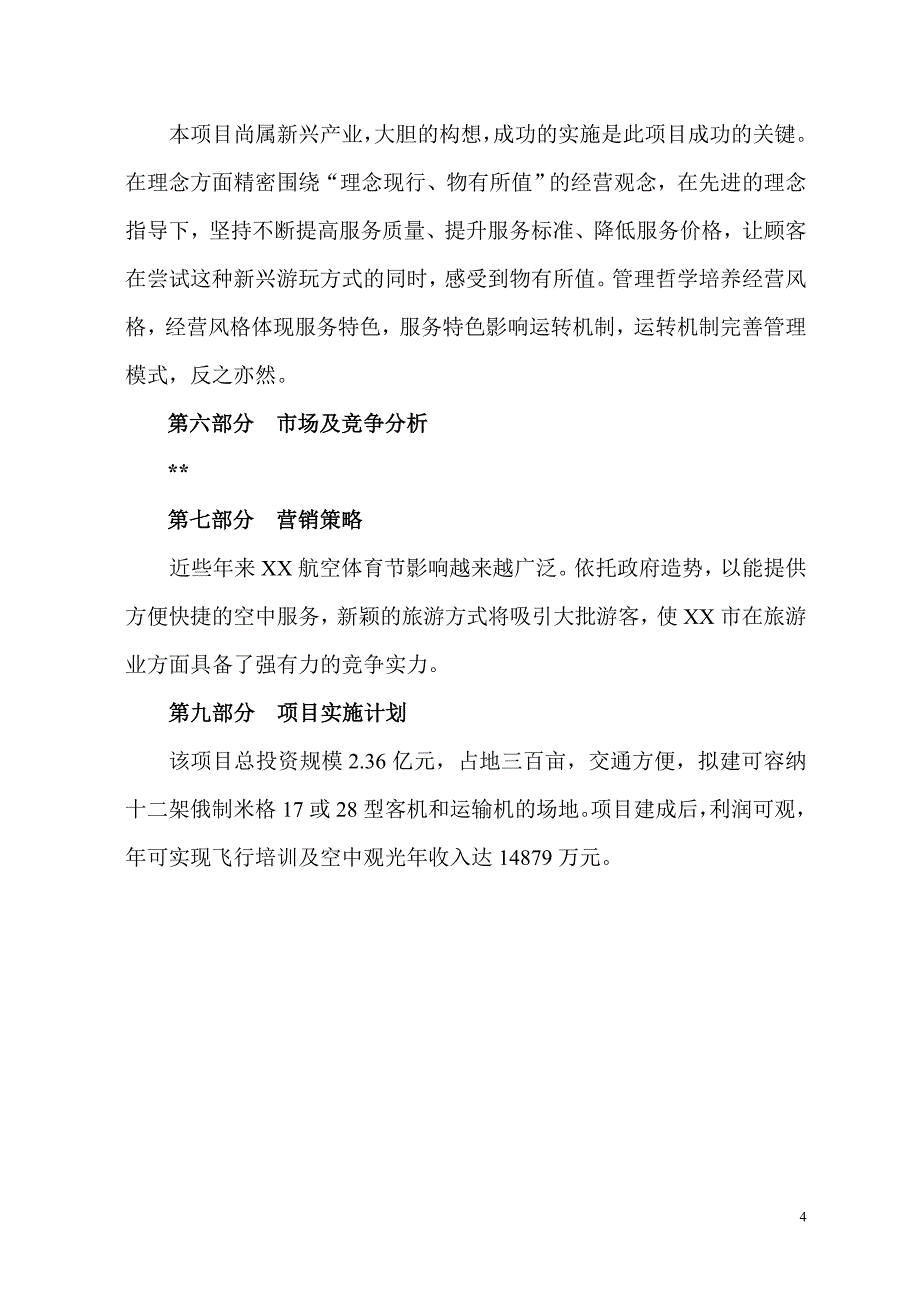 组建航空运动学院及航空旅游观光公司可行性研究报告书.doc_第4页