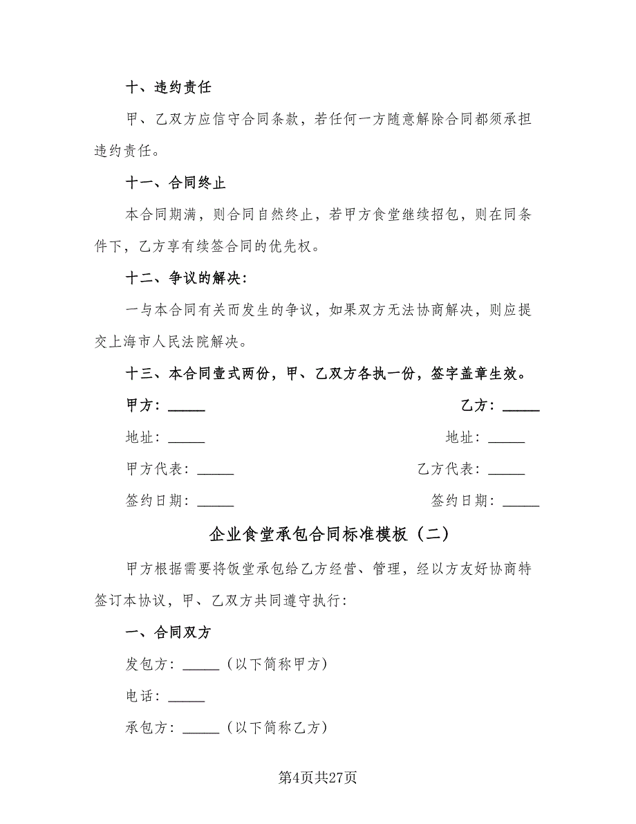 企业食堂承包合同标准模板（八篇）_第4页