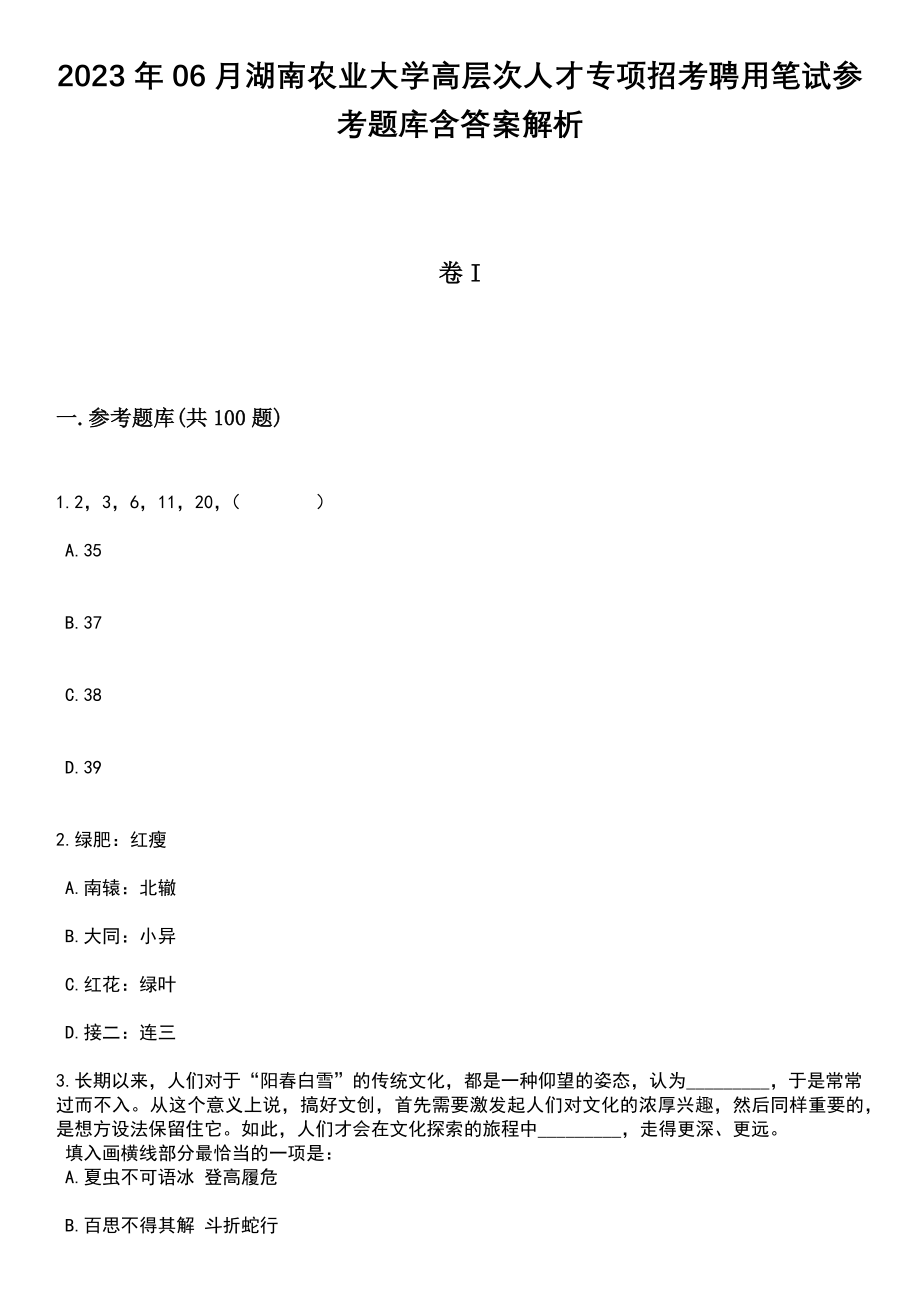 2023年06月湖南农业大学高层次人才专项招考聘用笔试参考题库含答案解析_1_第1页