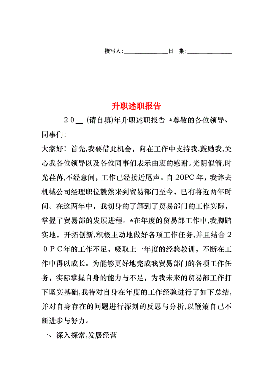 升职述职报告_第1页