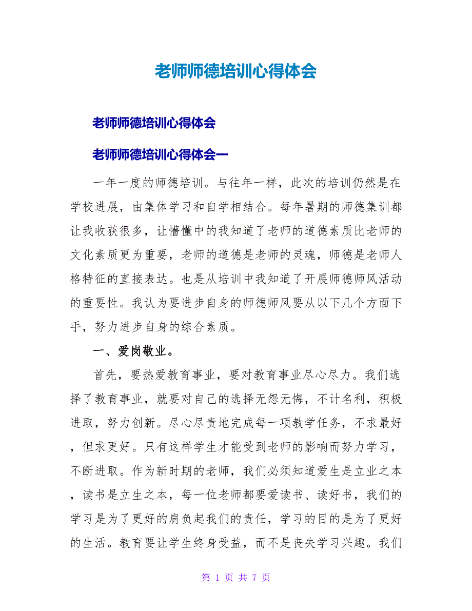 教师师德培训心得体会.doc_第1页