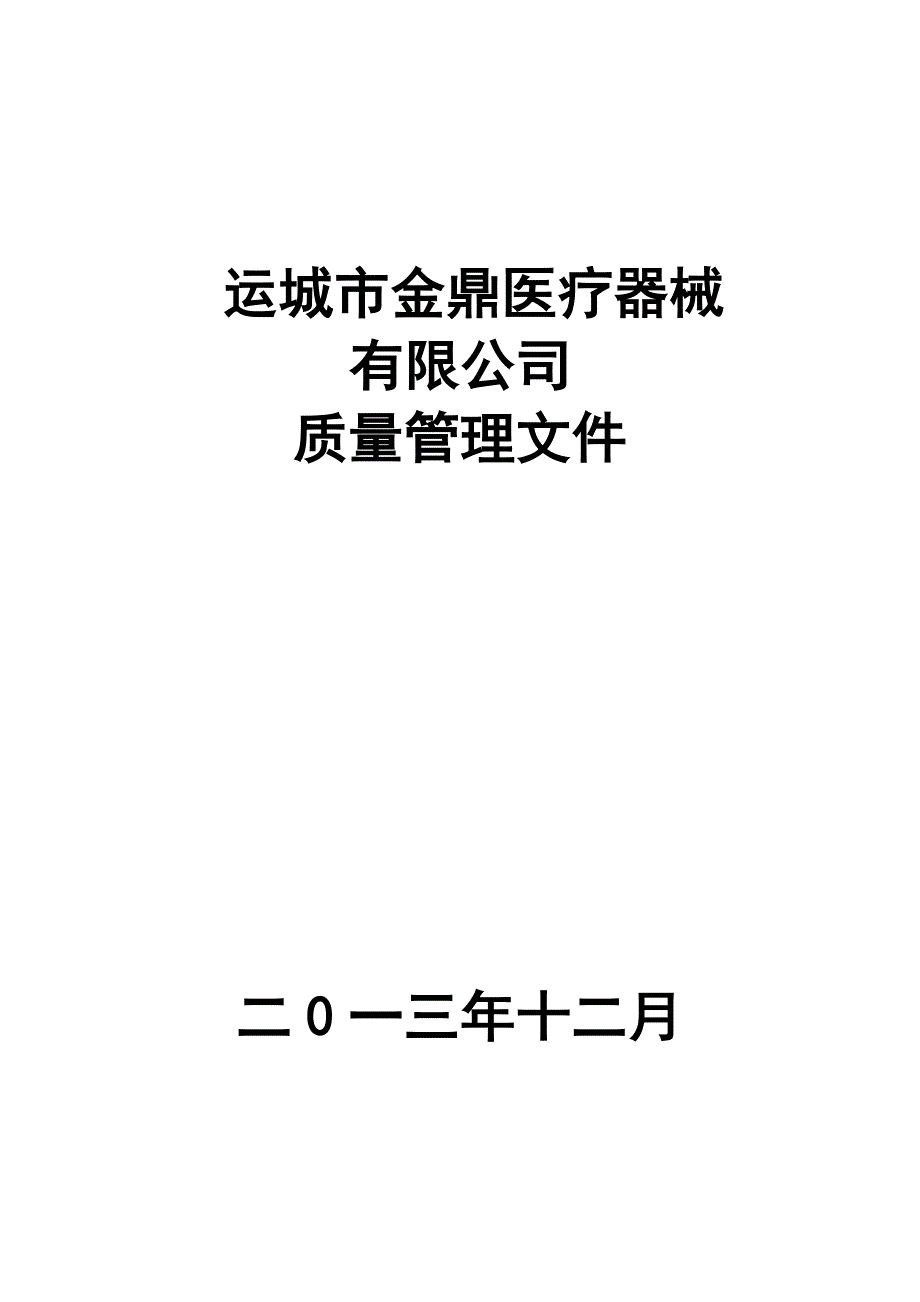 体外诊断试剂质量管理体系整套文件_第1页