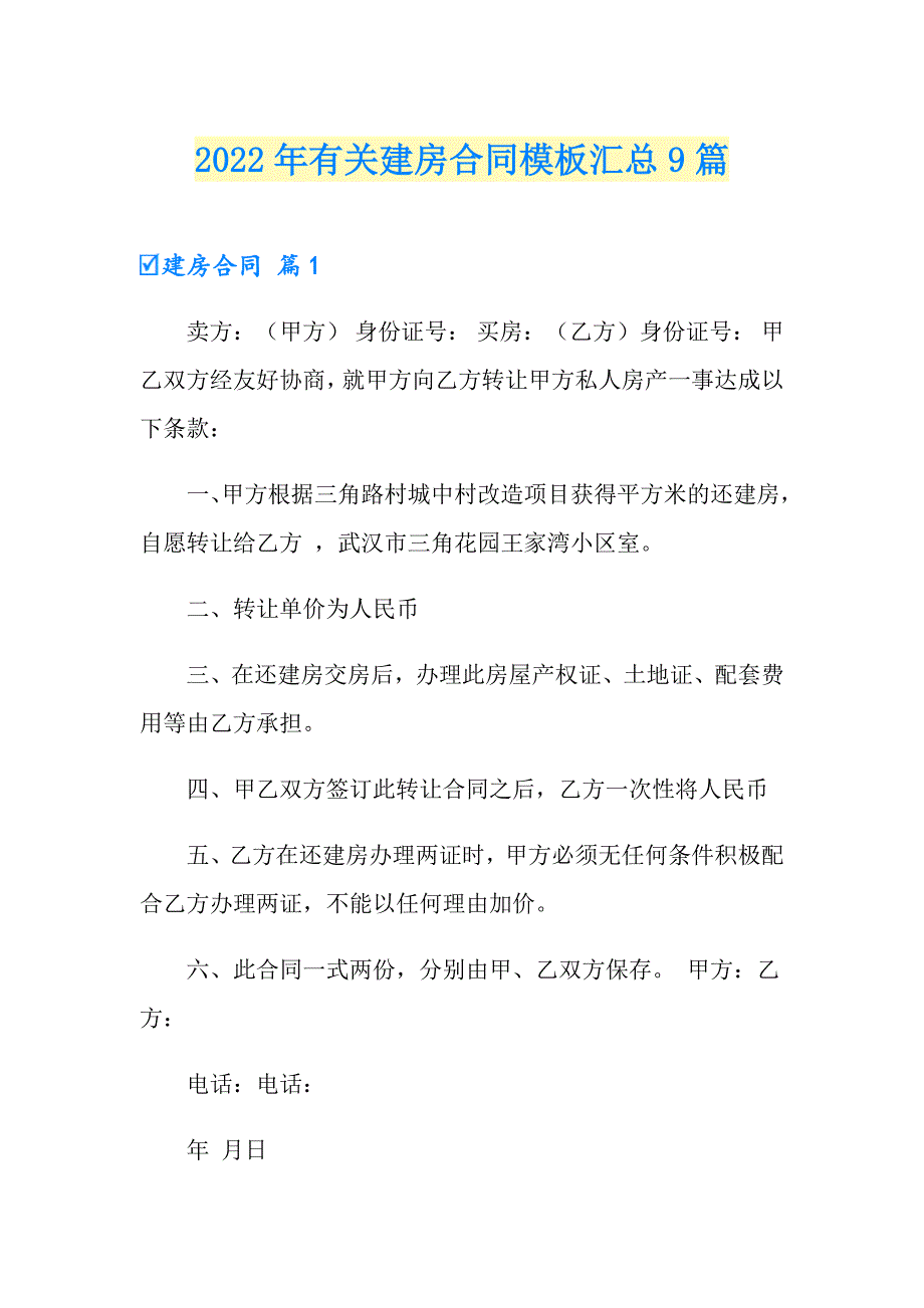 2022年有关建房合同模板汇总9篇_第1页