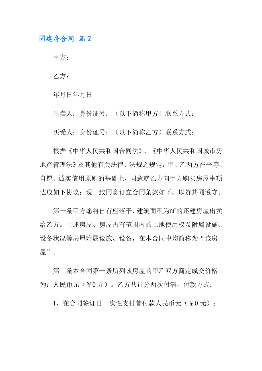 2022年有关建房合同模板汇总9篇_第2页