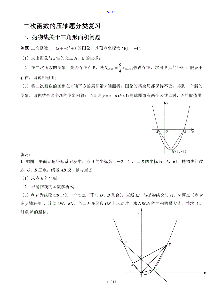中学考试数学中二次函数压轴题分类总结材料_第1页