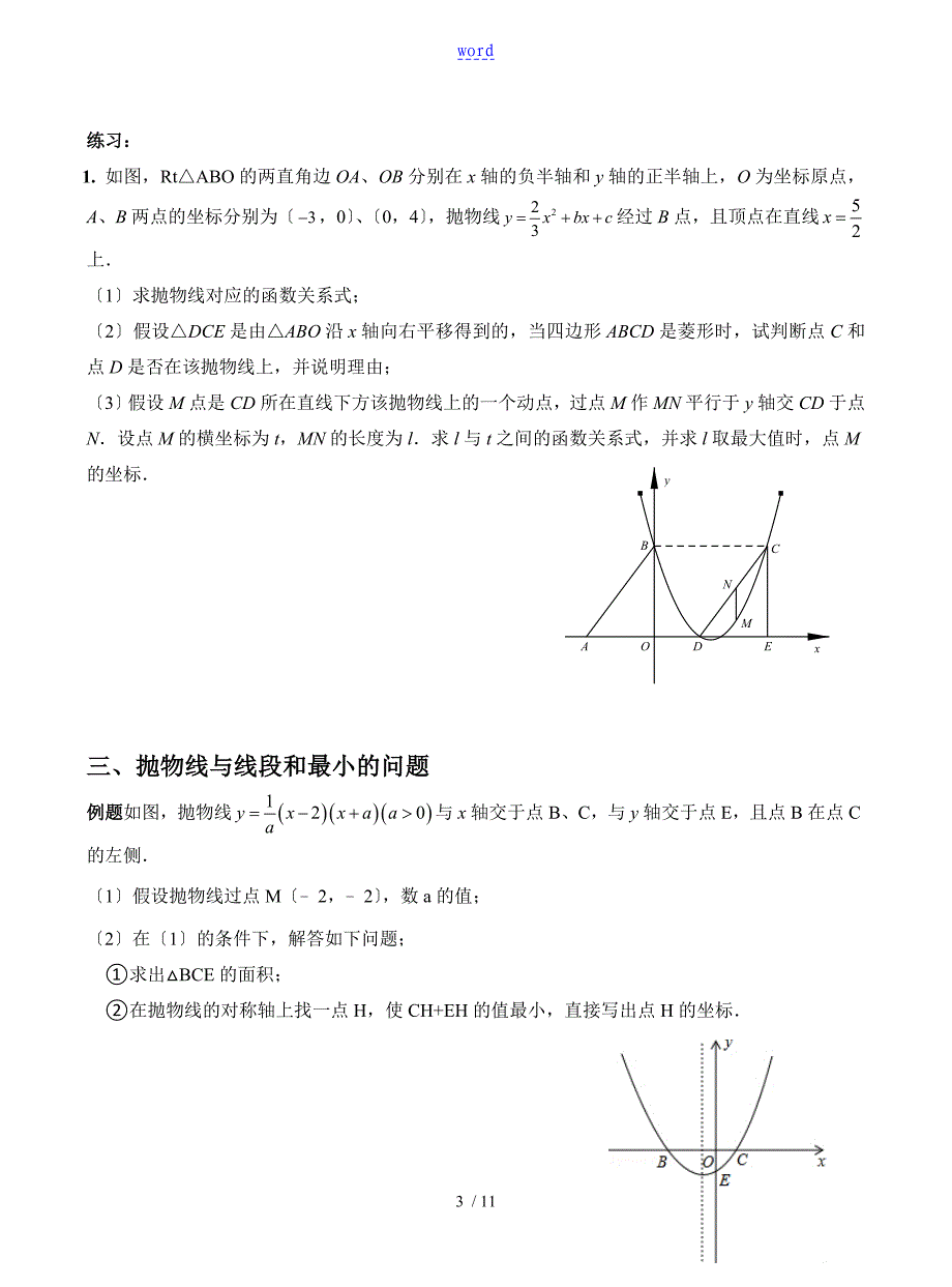 中学考试数学中二次函数压轴题分类总结材料_第3页