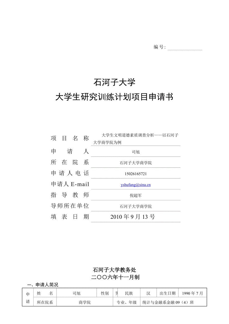 [9]大学生文明道德素质调查分析.doc_第1页