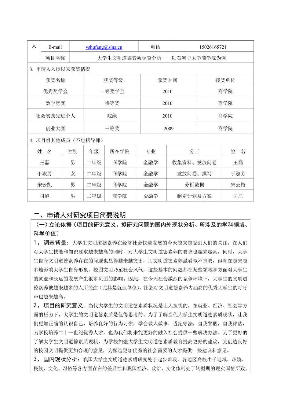 [9]大学生文明道德素质调查分析.doc_第2页