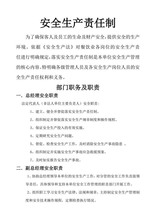餐饮业安全生产责任制