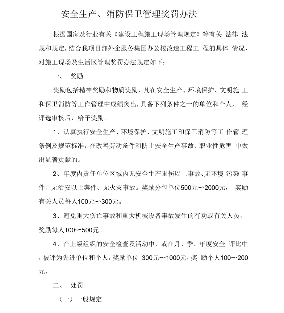 《安全生产、消防保卫管理奖罚办法》_第1页