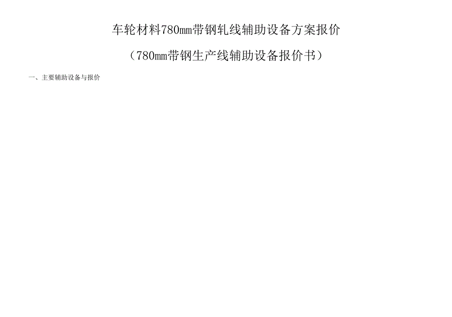车轮材料有限公司780mm带钢轧线辅助设备方案报价(重型机器有限公司).docx_第1页