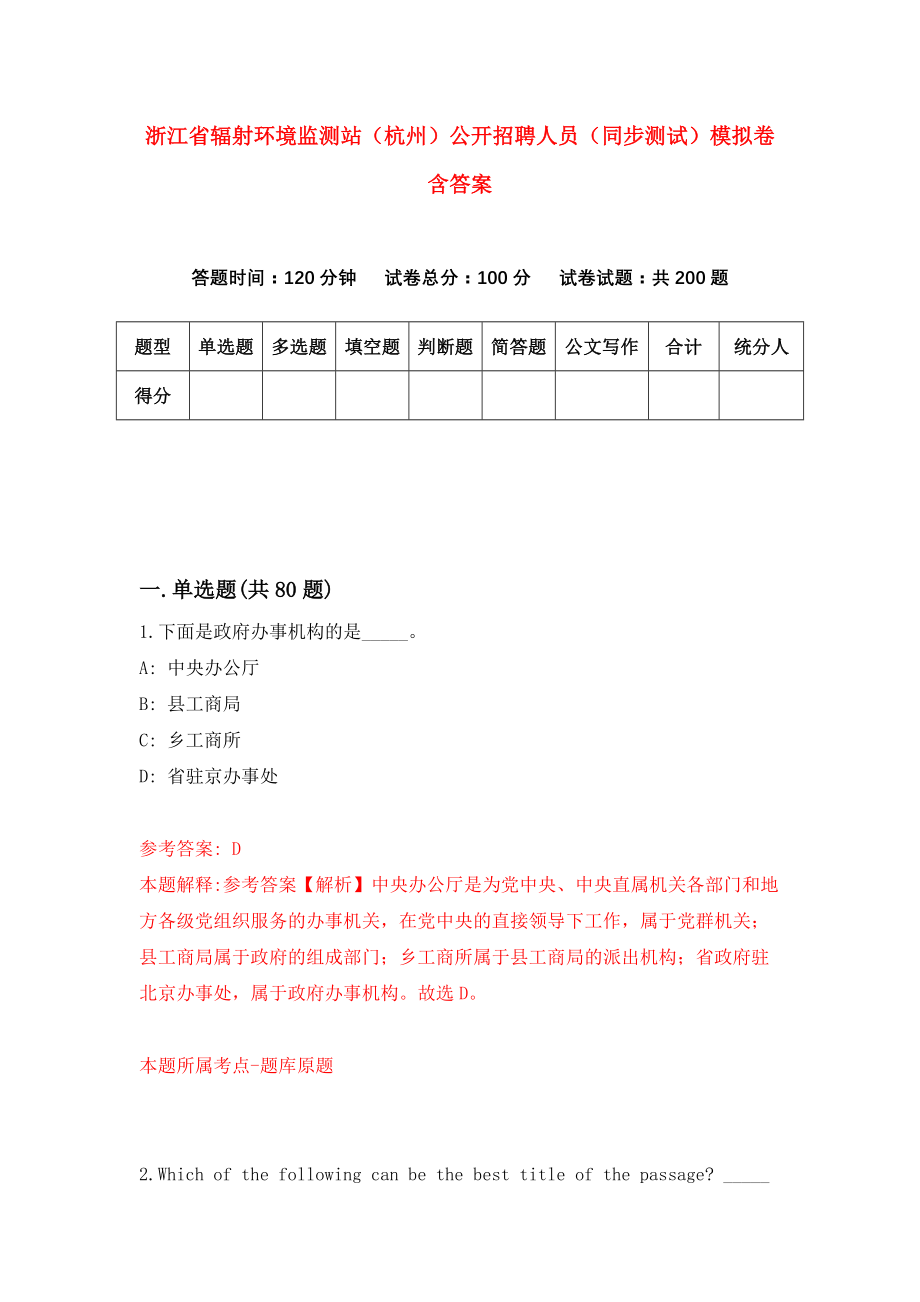 浙江省辐射环境监测站（杭州）公开招聘人员（同步测试）模拟卷含答案【3】_第1页