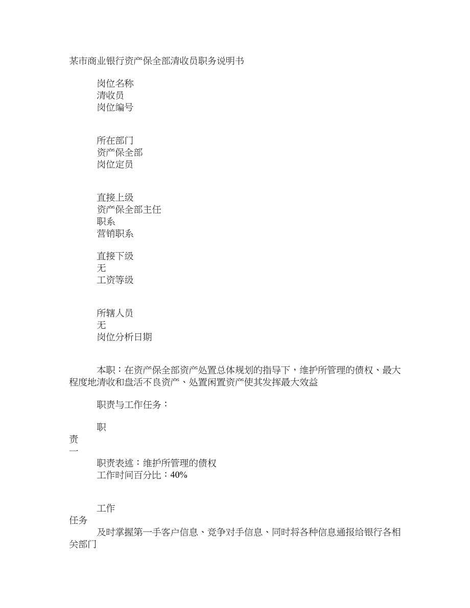 某市商业银行资产保全部清收员职务说明书_第1页