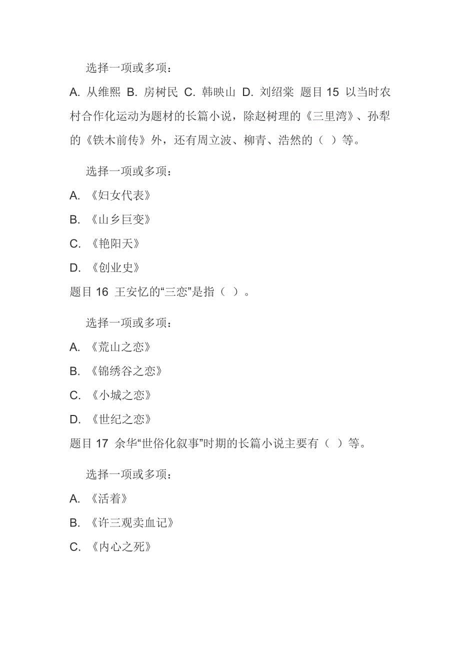 最新国家开放大学电大《中国当代文学专题》形考任务五试题及答案模板_第5页