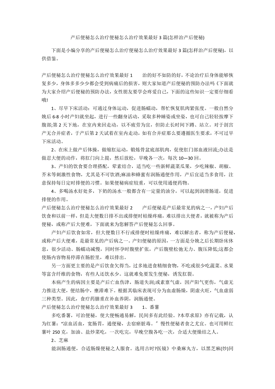 产后便秘怎么治疗便秘怎么治疗效果最好3篇(怎样治产后便秘)_第1页