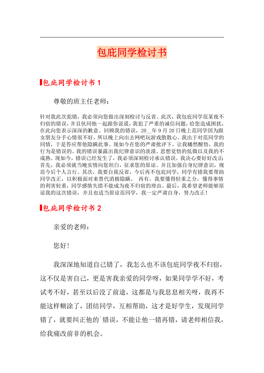 包庇同学检讨书_第1页