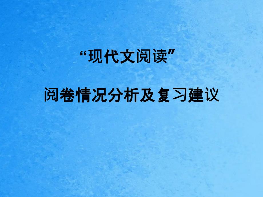 现代文阅读阅卷情况分析及复习建议ppt课件_第1页