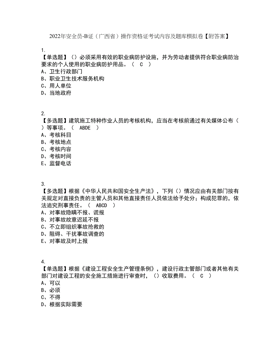 2022年安全员-B证（广西省）操作资格证考试内容及题库模拟卷77【附答案】_第1页